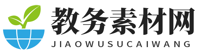 教务素材网
